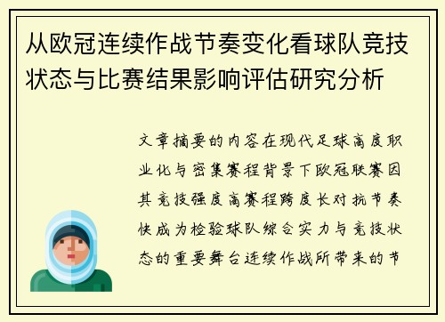 从欧冠连续作战节奏变化看球队竞技状态与比赛结果影响评估研究分析