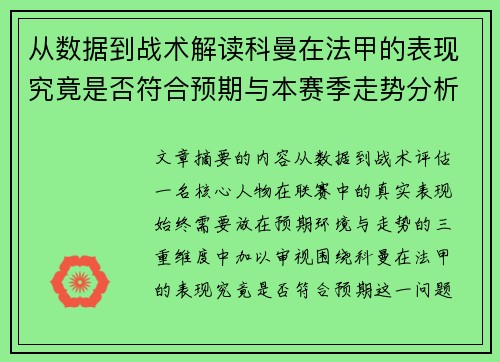 从数据到战术解读科曼在法甲的表现究竟是否符合预期与本赛季走势分析
