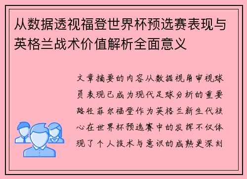 从数据透视福登世界杯预选赛表现与英格兰战术价值解析全面意义