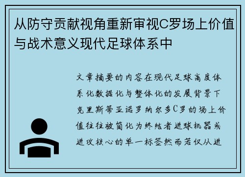 从防守贡献视角重新审视C罗场上价值与战术意义现代足球体系中