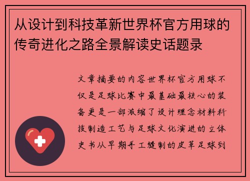 从设计到科技革新世界杯官方用球的传奇进化之路全景解读史话题录