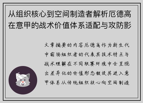 从组织核心到空间制造者解析厄德高在意甲的战术价值体系适配与攻防影响