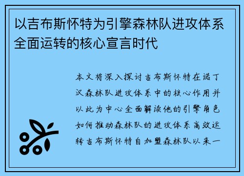 以吉布斯怀特为引擎森林队进攻体系全面运转的核心宣言时代