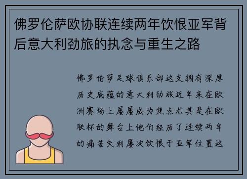佛罗伦萨欧协联连续两年饮恨亚军背后意大利劲旅的执念与重生之路