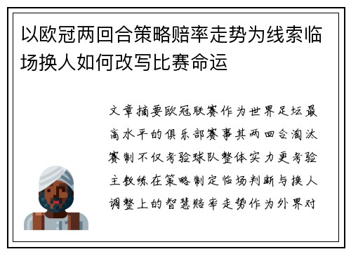 以欧冠两回合策略赔率走势为线索临场换人如何改写比赛命运