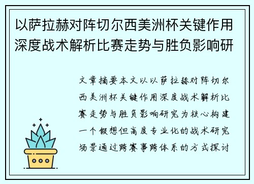 以萨拉赫对阵切尔西美洲杯关键作用深度战术解析比赛走势与胜负影响研究