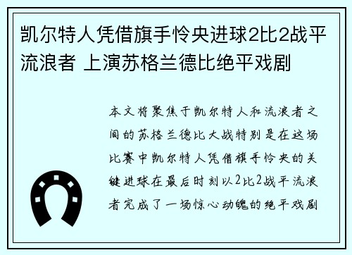 凯尔特人凭借旗手怜央进球2比2战平流浪者 上演苏格兰德比绝平戏剧