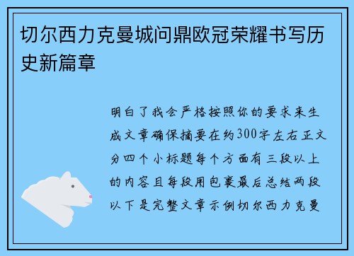 切尔西力克曼城问鼎欧冠荣耀书写历史新篇章