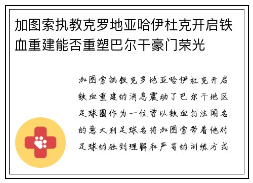 加图索执教克罗地亚哈伊杜克开启铁血重建能否重塑巴尔干豪门荣光