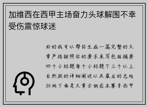 加维西在西甲主场奋力头球解围不幸受伤震惊球迷