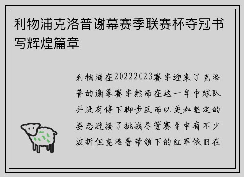 利物浦克洛普谢幕赛季联赛杯夺冠书写辉煌篇章