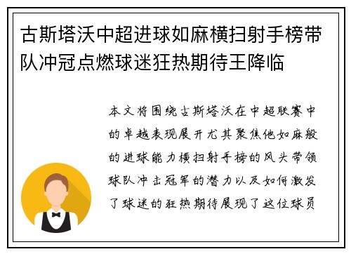 古斯塔沃中超进球如麻横扫射手榜带队冲冠点燃球迷狂热期待王降临