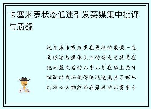 卡塞米罗状态低迷引发英媒集中批评与质疑