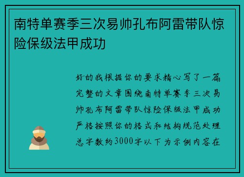 南特单赛季三次易帅孔布阿雷带队惊险保级法甲成功