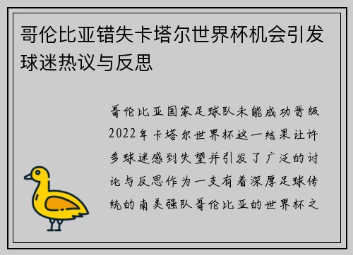 哥伦比亚错失卡塔尔世界杯机会引发球迷热议与反思
