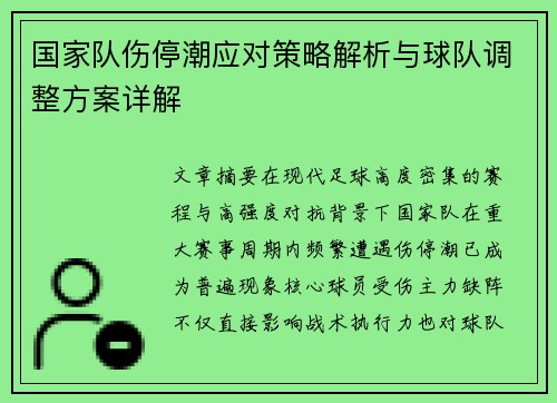 国家队伤停潮应对策略解析与球队调整方案详解