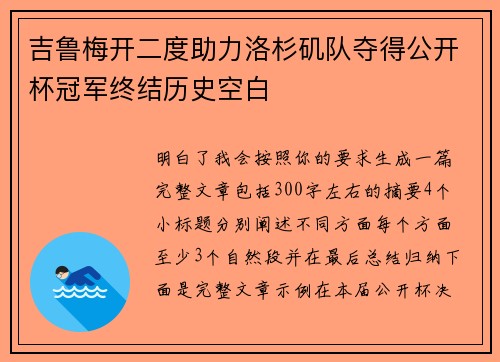 吉鲁梅开二度助力洛杉矶队夺得公开杯冠军终结历史空白