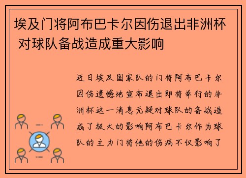 埃及门将阿布巴卡尔因伤退出非洲杯 对球队备战造成重大影响