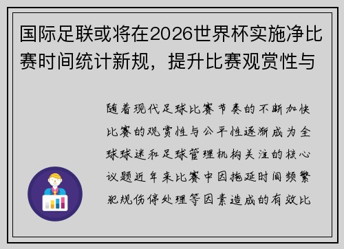 国际足联或将在2026世界杯实施净比赛时间统计新规，提升比赛观赏性与公平性