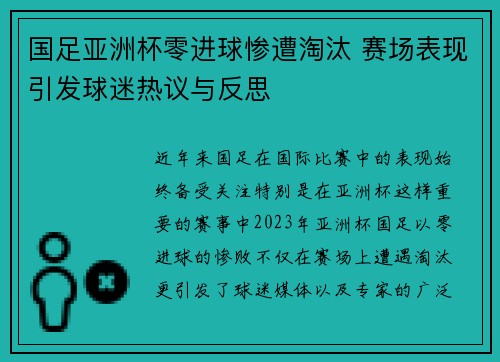 国足亚洲杯零进球惨遭淘汰 赛场表现引发球迷热议与反思