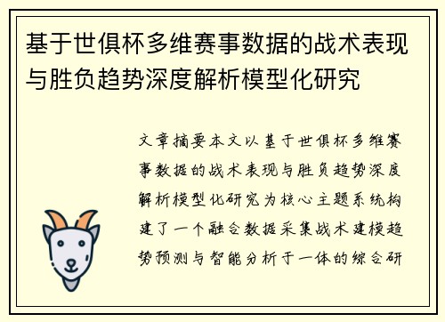基于世俱杯多维赛事数据的战术表现与胜负趋势深度解析模型化研究