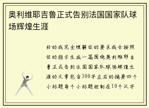 奥利维耶吉鲁正式告别法国国家队球场辉煌生涯