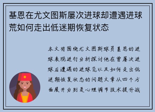 基恩在尤文图斯屡次进球却遭遇进球荒如何走出低迷期恢复状态