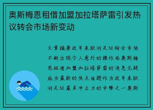 奥斯梅恩租借加盟加拉塔萨雷引发热议转会市场新变动