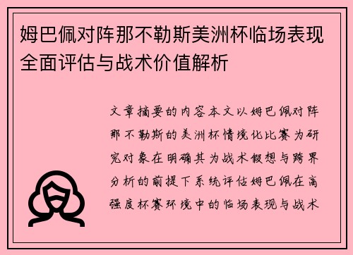 姆巴佩对阵那不勒斯美洲杯临场表现全面评估与战术价值解析