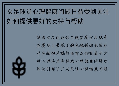 女足球员心理健康问题日益受到关注如何提供更好的支持与帮助