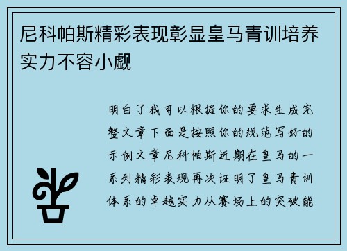 尼科帕斯精彩表现彰显皇马青训培养实力不容小觑