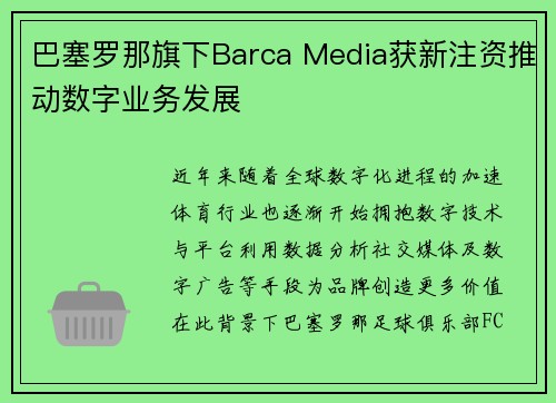 巴塞罗那旗下Barca Media获新注资推动数字业务发展