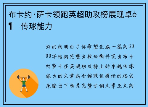 布卡约·萨卡领跑英超助攻榜展现卓越传球能力