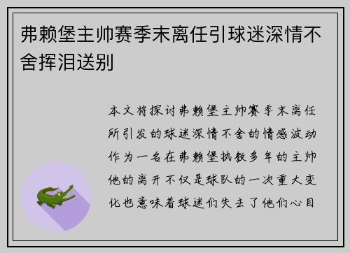 弗赖堡主帅赛季末离任引球迷深情不舍挥泪送别