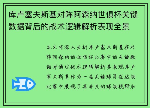 库卢塞夫斯基对阵阿森纳世俱杯关键数据背后的战术逻辑解析表现全景