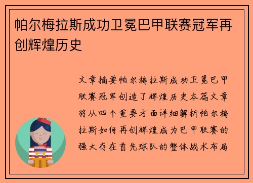 帕尔梅拉斯成功卫冕巴甲联赛冠军再创辉煌历史 