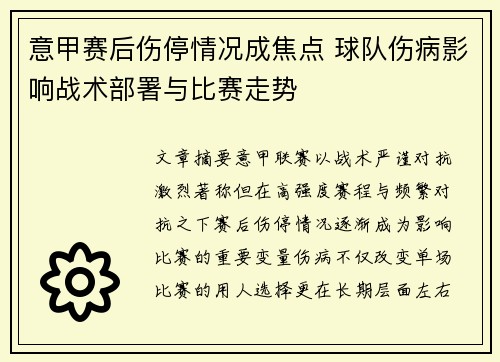 意甲赛后伤停情况成焦点 球队伤病影响战术部署与比赛走势