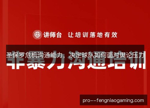 圣保罗危机沟通能力，决定球队如何面对舆论压力